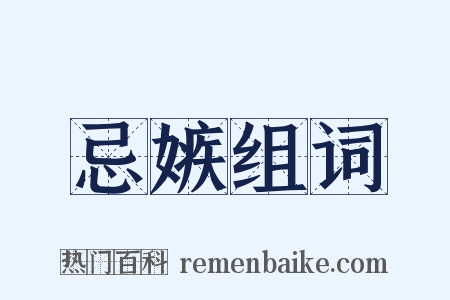 忌嫉组词是什么意思的图片